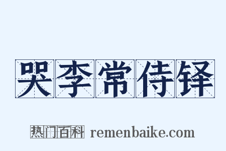 哭李常侍铎是什么意思的图片